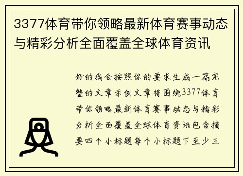 3377体育带你领略最新体育赛事动态与精彩分析全面覆盖全球体育资讯