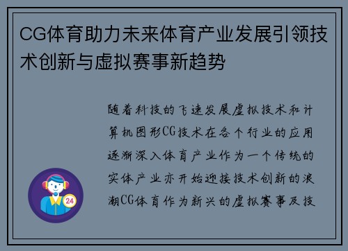 CG体育助力未来体育产业发展引领技术创新与虚拟赛事新趋势