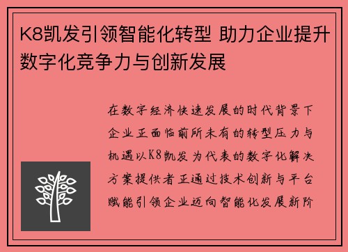 K8凯发引领智能化转型 助力企业提升数字化竞争力与创新发展