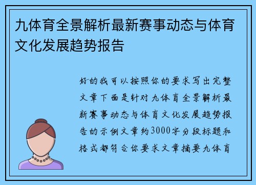 九体育全景解析最新赛事动态与体育文化发展趋势报告