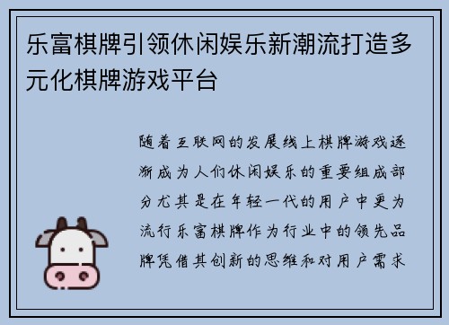 乐富棋牌引领休闲娱乐新潮流打造多元化棋牌游戏平台