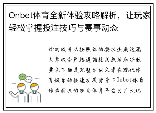 Onbet体育全新体验攻略解析，让玩家轻松掌握投注技巧与赛事动态