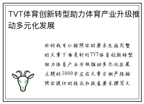 TVT体育创新转型助力体育产业升级推动多元化发展