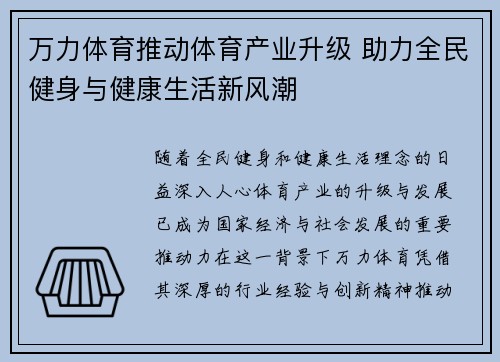 万力体育推动体育产业升级 助力全民健身与健康生活新风潮