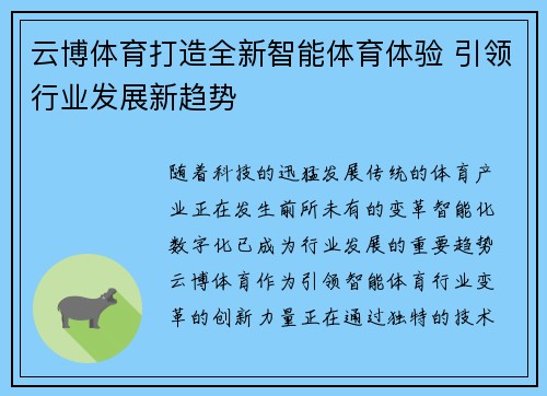 云博体育打造全新智能体育体验 引领行业发展新趋势