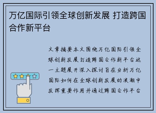 万亿国际引领全球创新发展 打造跨国合作新平台