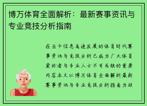 博万体育全面解析：最新赛事资讯与专业竞技分析指南