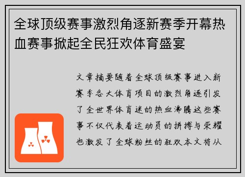 全球顶级赛事激烈角逐新赛季开幕热血赛事掀起全民狂欢体育盛宴