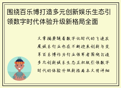 围绕百乐博打造多元创新娱乐生态引领数字时代体验升级新格局全面