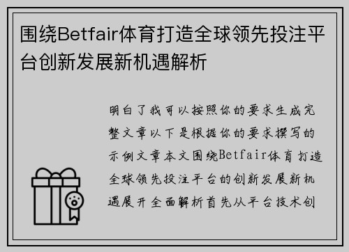 围绕Betfair体育打造全球领先投注平台创新发展新机遇解析