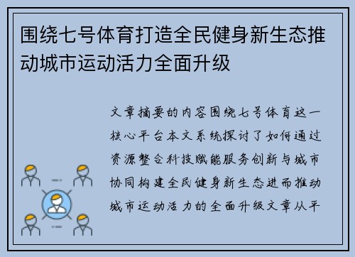 围绕七号体育打造全民健身新生态推动城市运动活力全面升级