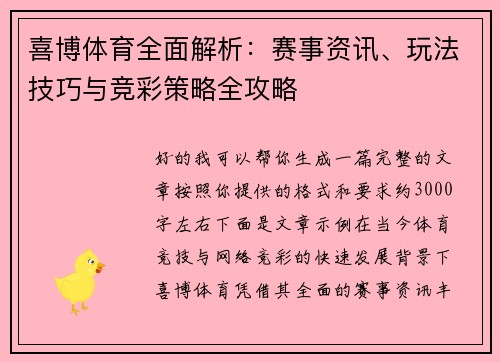 喜博体育全面解析：赛事资讯、玩法技巧与竞彩策略全攻略