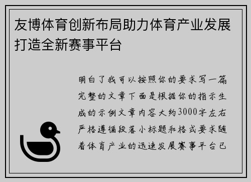 友博体育创新布局助力体育产业发展打造全新赛事平台