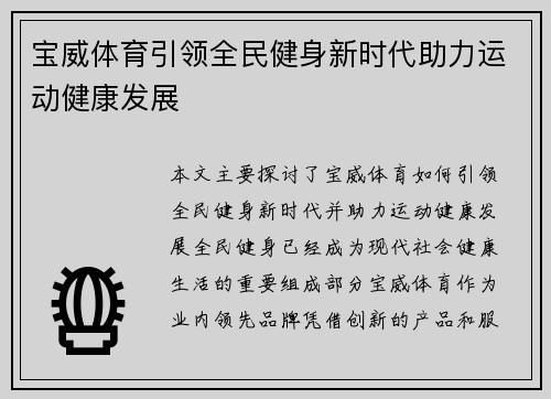 宝威体育引领全民健身新时代助力运动健康发展