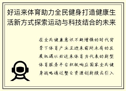 好运来体育助力全民健身打造健康生活新方式探索运动与科技结合的未来发展