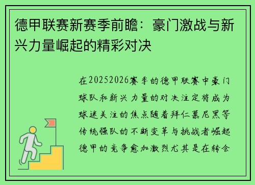 德甲联赛新赛季前瞻：豪门激战与新兴力量崛起的精彩对决