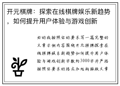 开元棋牌：探索在线棋牌娱乐新趋势，如何提升用户体验与游戏创新