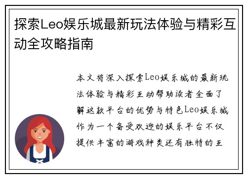 探索Leo娱乐城最新玩法体验与精彩互动全攻略指南