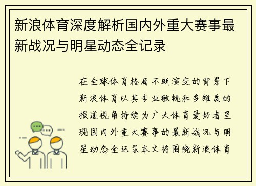新浪体育深度解析国内外重大赛事最新战况与明星动态全记录