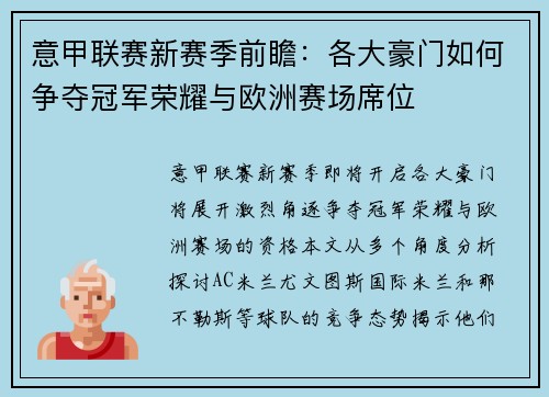 意甲联赛新赛季前瞻：各大豪门如何争夺冠军荣耀与欧洲赛场席位