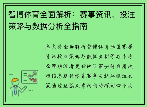 智博体育全面解析：赛事资讯、投注策略与数据分析全指南
