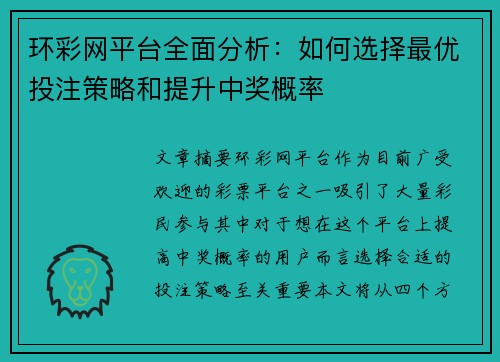 环彩网平台全面分析：如何选择最优投注策略和提升中奖概率