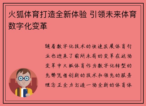 火狐体育打造全新体验 引领未来体育数字化变革