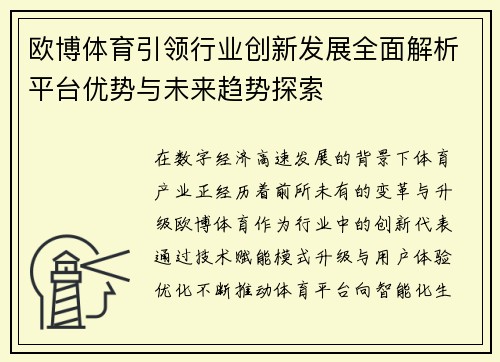 欧博体育引领行业创新发展全面解析平台优势与未来趋势探索