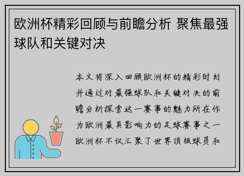 欧洲杯精彩回顾与前瞻分析 聚焦最强球队和关键对决