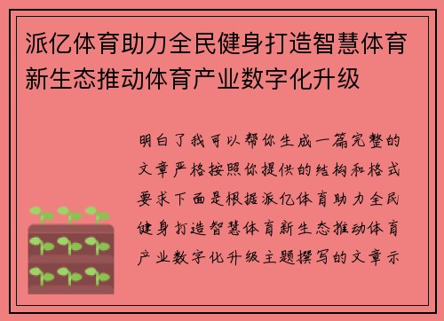 派亿体育助力全民健身打造智慧体育新生态推动体育产业数字化升级
