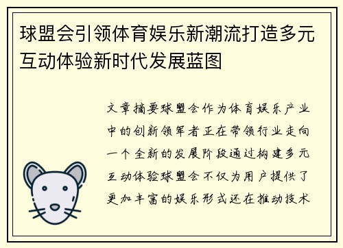 球盟会引领体育娱乐新潮流打造多元互动体验新时代发展蓝图