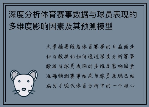 深度分析体育赛事数据与球员表现的多维度影响因素及其预测模型