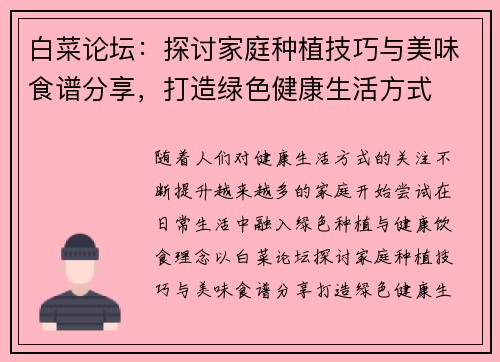 白菜论坛：探讨家庭种植技巧与美味食谱分享，打造绿色健康生活方式