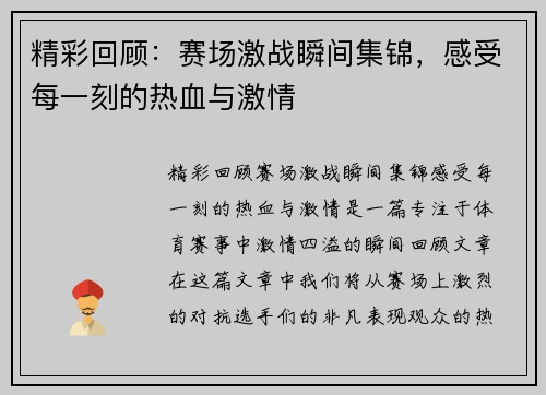 精彩回顾：赛场激战瞬间集锦，感受每一刻的热血与激情