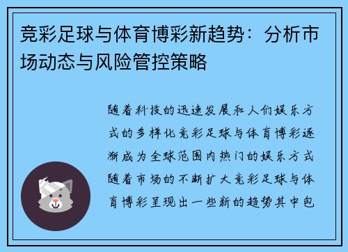 竞彩足球与体育博彩新趋势：分析市场动态与风险管控策略