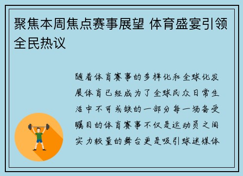聚焦本周焦点赛事展望 体育盛宴引领全民热议