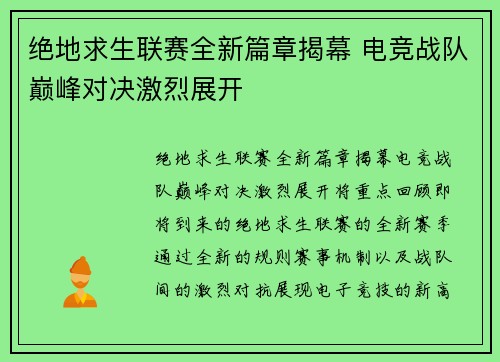 绝地求生联赛全新篇章揭幕 电竞战队巅峰对决激烈展开