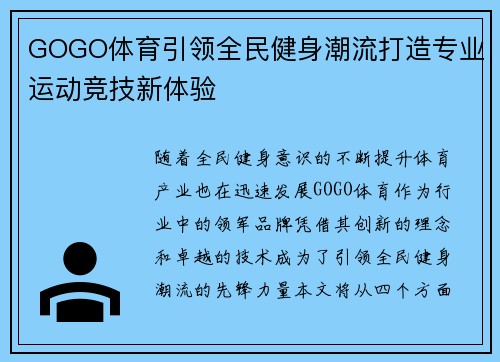 GOGO体育引领全民健身潮流打造专业运动竞技新体验