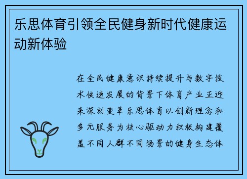 乐思体育引领全民健身新时代健康运动新体验