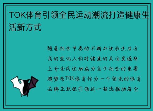 TOK体育引领全民运动潮流打造健康生活新方式