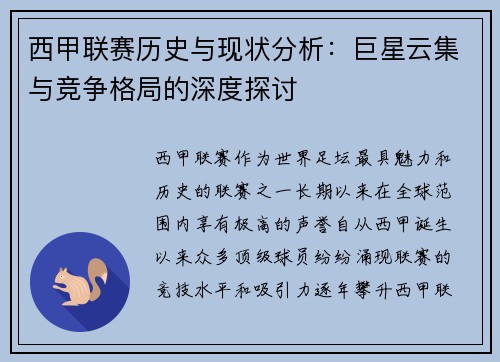 西甲联赛历史与现状分析：巨星云集与竞争格局的深度探讨