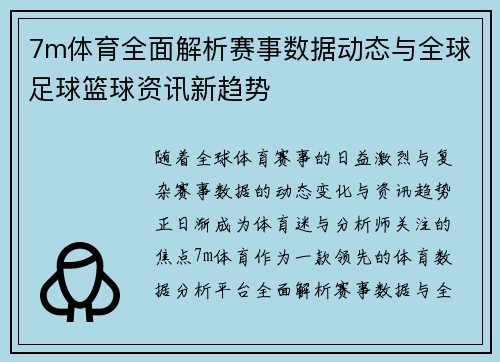 7m体育全面解析赛事数据动态与全球足球篮球资讯新趋势