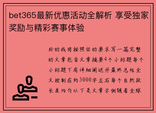 bet365最新优惠活动全解析 享受独家奖励与精彩赛事体验