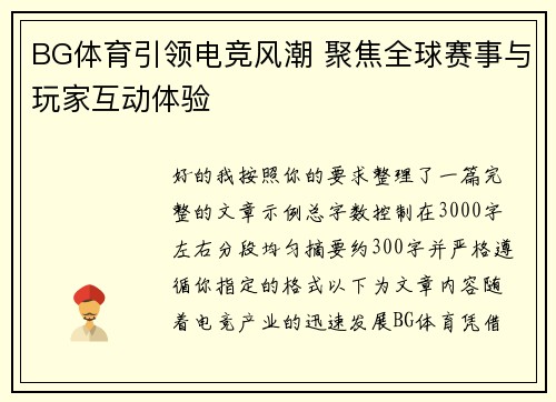 BG体育引领电竞风潮 聚焦全球赛事与玩家互动体验