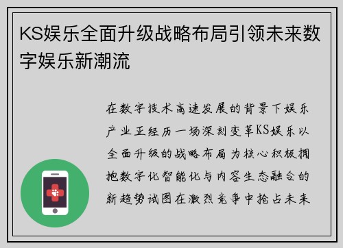 KS娱乐全面升级战略布局引领未来数字娱乐新潮流