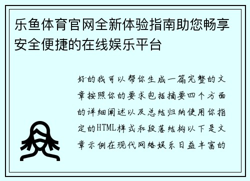 乐鱼体育官网全新体验指南助您畅享安全便捷的在线娱乐平台