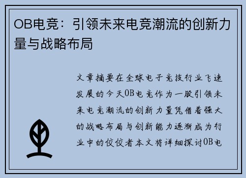 OB电竞：引领未来电竞潮流的创新力量与战略布局