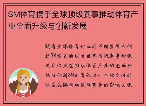 SM体育携手全球顶级赛事推动体育产业全面升级与创新发展