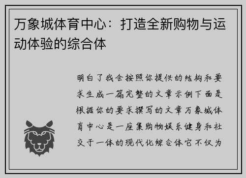万象城体育中心：打造全新购物与运动体验的综合体