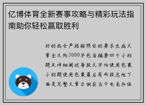 亿博体育全新赛事攻略与精彩玩法指南助你轻松赢取胜利
